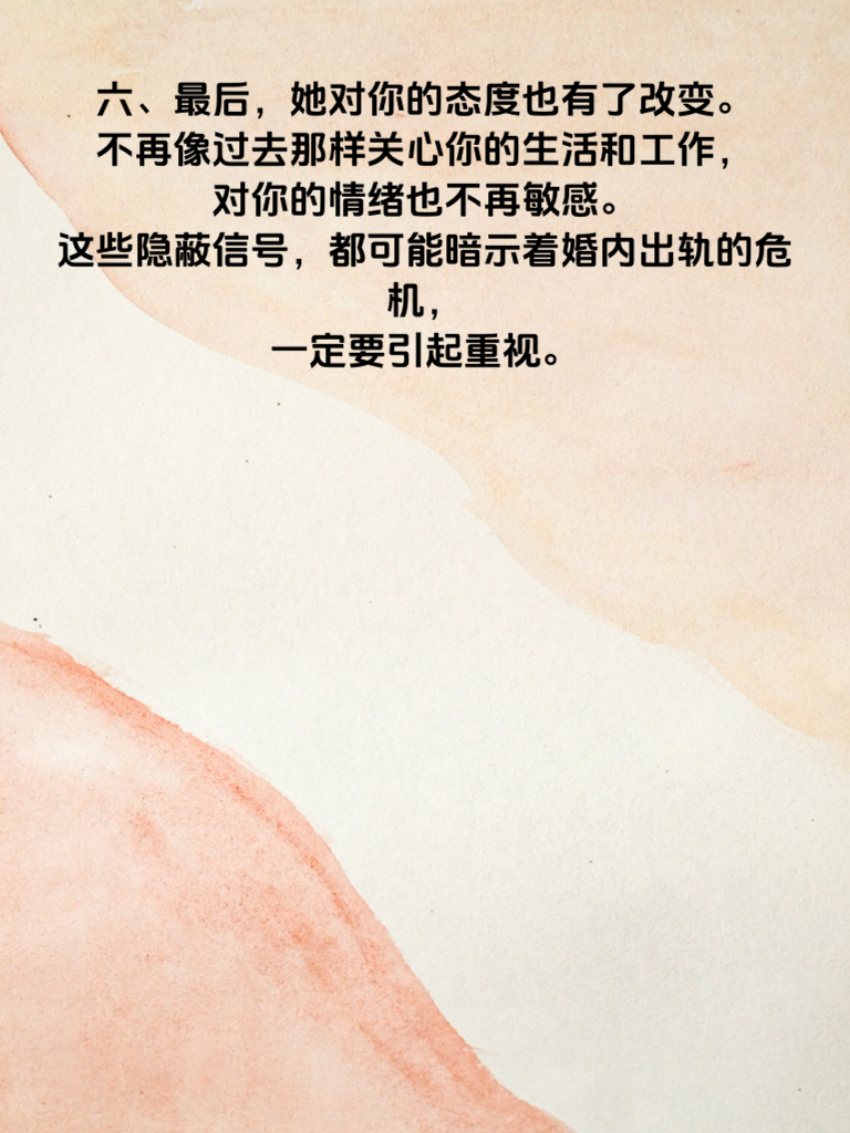 警惕！婚内出轨的5个隐蔽信号