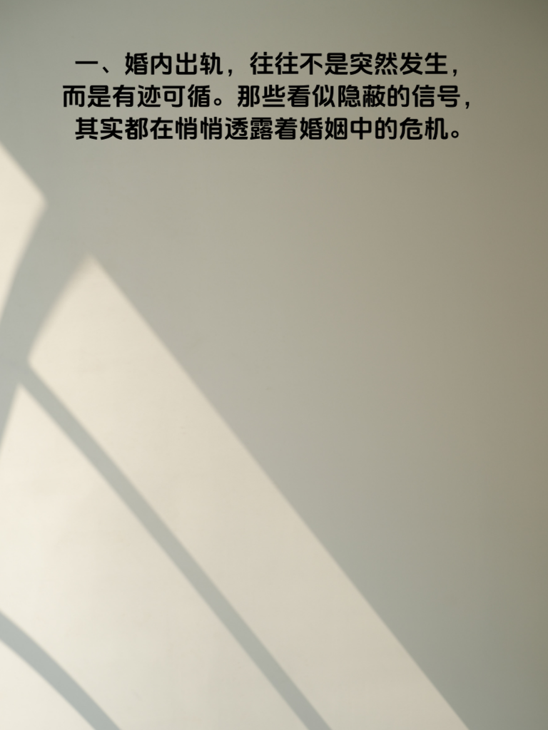 警惕！婚内出轨的5个隐蔽信号