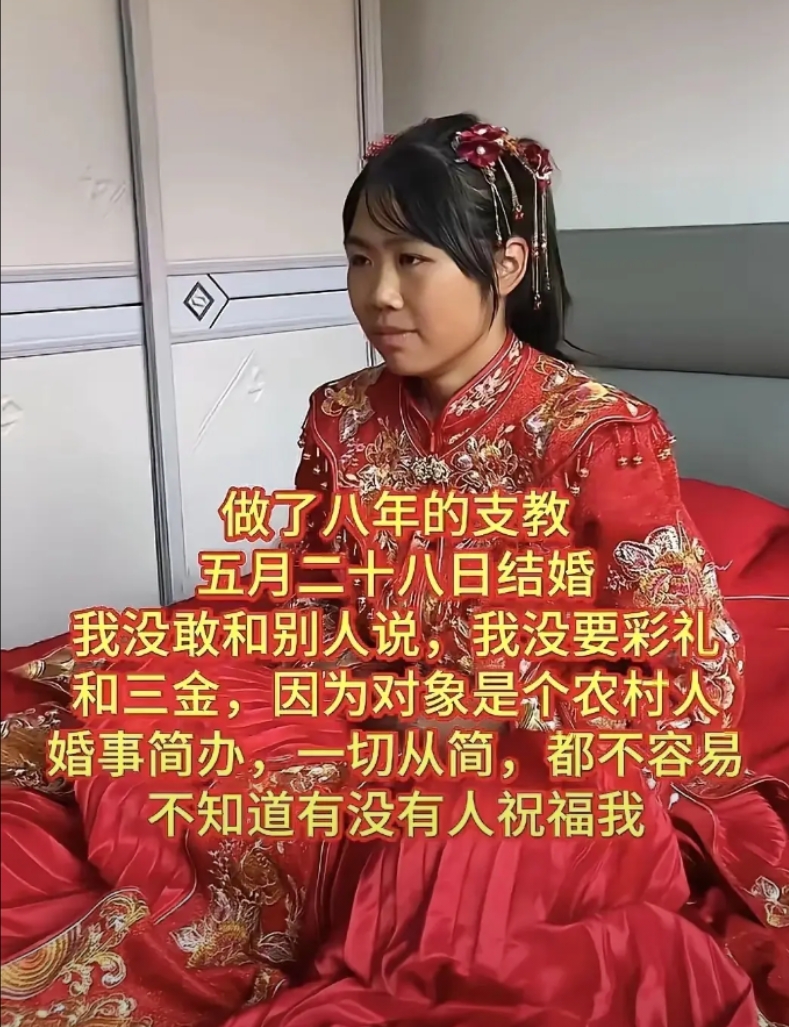 《八年支教无怨无悔！新娘拒彩礼简办婚礼