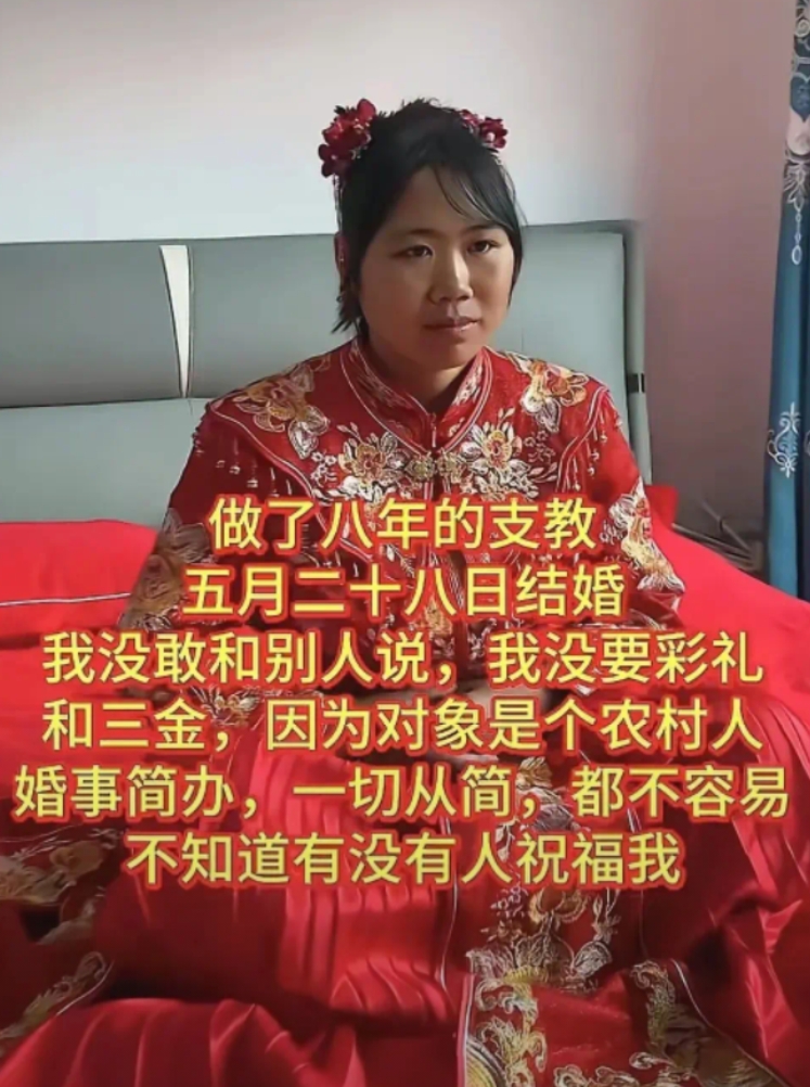《八年支教无怨无悔！新娘拒彩礼简办婚礼