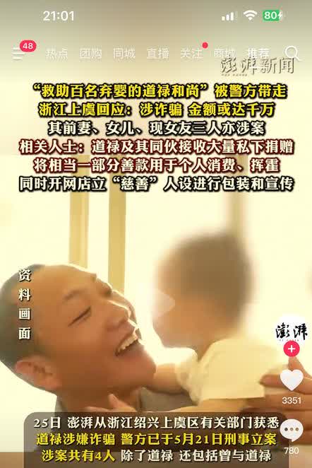 ‘花和尚’道禄落网！假慈善真敛财