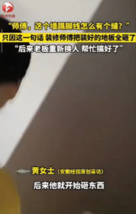 踢脚线有缝遭怒怼！武汉业主沟通装修问题