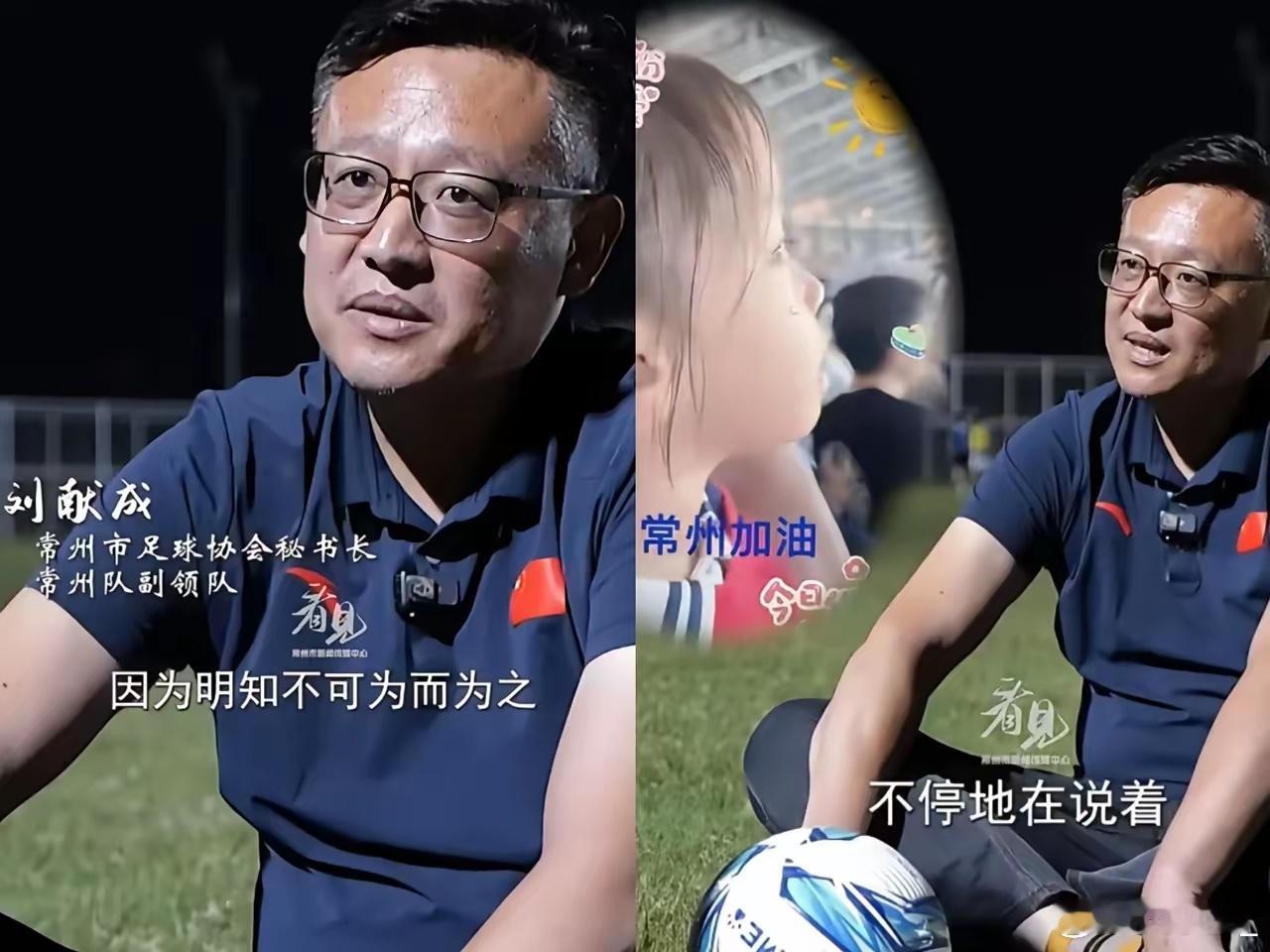 常州足协秘书长泪目瞬间