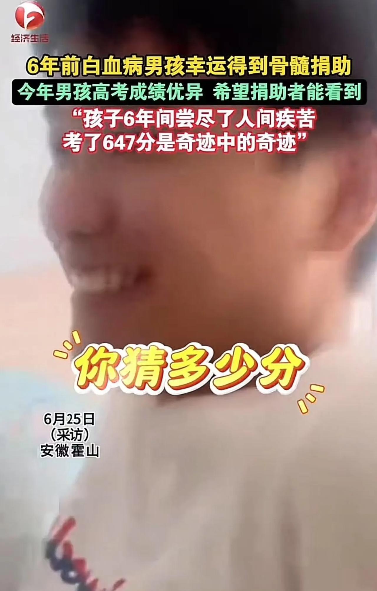 从绝症到高考647分！男孩28689人捐款获救