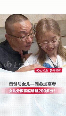 陪读12年父女同高考！女儿狂甩老爸200分