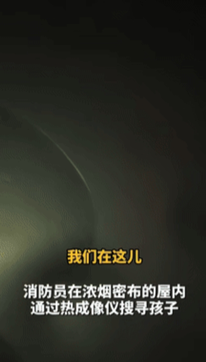 烈火中的生命奇迹！山东聊城消防员浓烟中三进火场