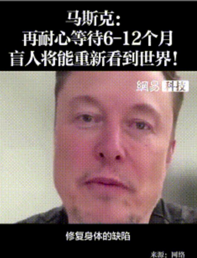 盲人复明不是梦！马斯克豪言6