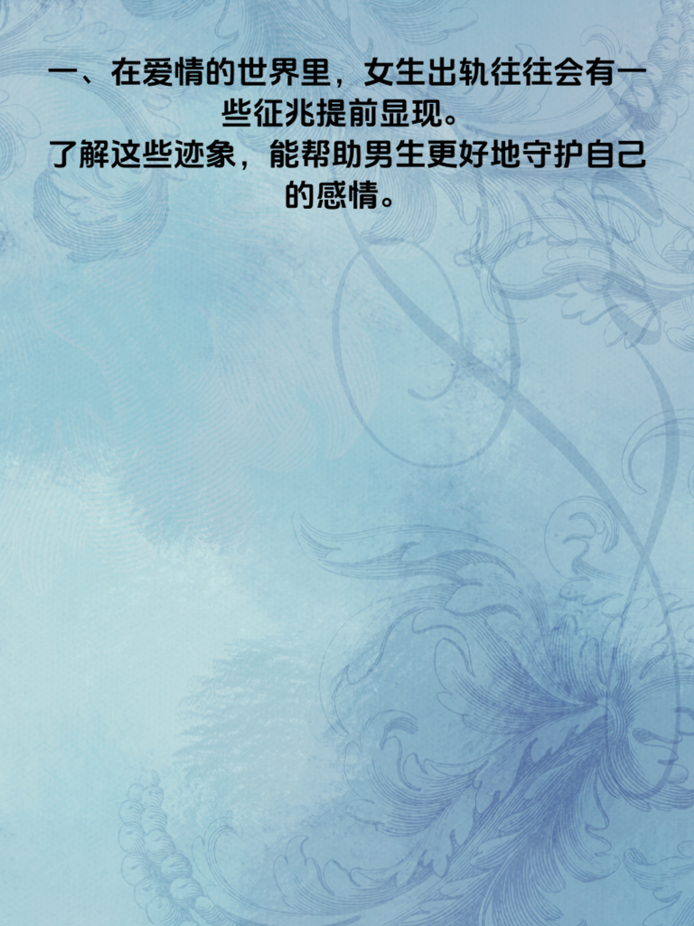 警惕！女生出轨的3个危险信号