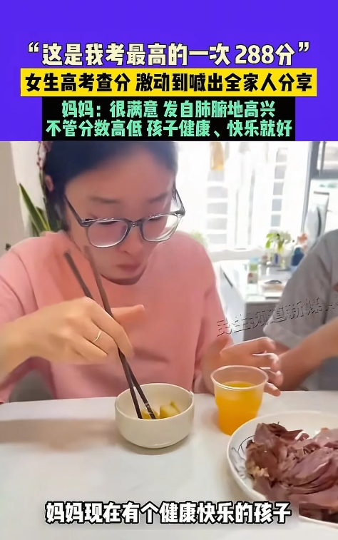 288分超常发挥！河南女孩查分后全家暖心回应