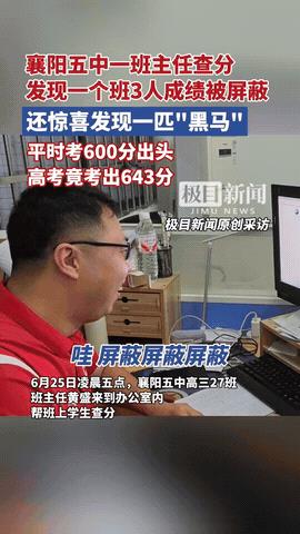 凌晨5点查分尖叫连连！湖北一班主任连遇3名高考屏蔽生+黑马逆袭