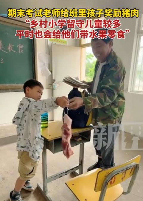 乡村老师暖心奖励！期末考试后给留守儿童发猪肉
