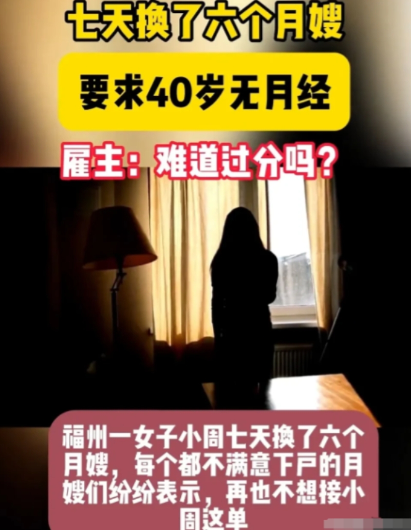 福州女雇主7天换6个月嫂！绝经+高颜值+英语流利