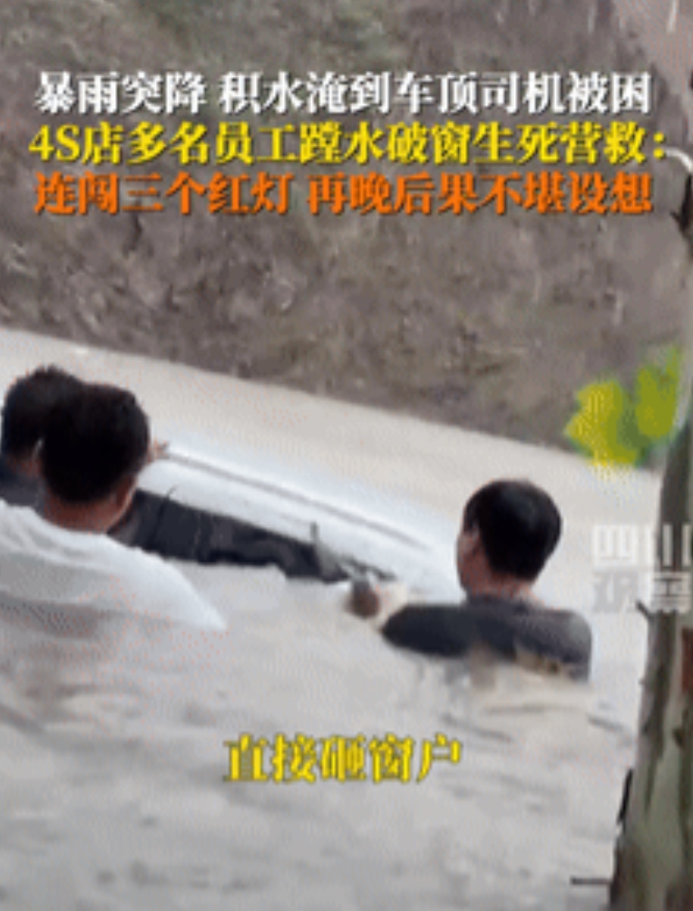 暴雨洪流中4S店员工5分钟生死营救！女司机车顶淹没瞬间破窗拖出